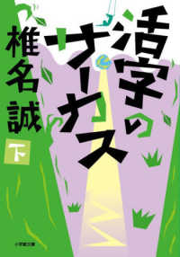 活字のサーカス 〈下〉 小学館文庫