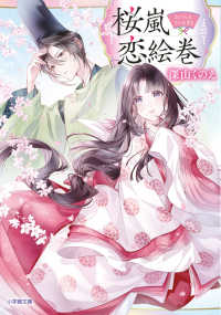 桜嵐恋絵巻 小学館文庫　キャラブン！