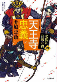 天王寺忠義 - 北近江合戦心得　四 小学館文庫　小学館時代小説文庫