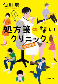 処方箋のないクリニック　特別診療 小学館文庫