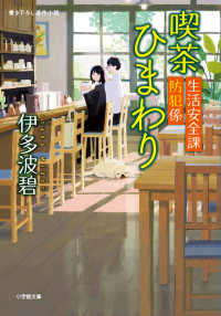生活安全課防犯係　喫茶ひまわり 小学館文庫