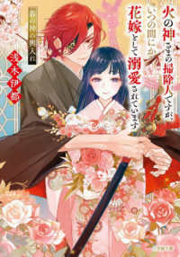 火の神さまの掃除人ですが、いつの間にか花嫁として溺愛されています　春の神の輿入れ 小学館文庫　キャラブン！