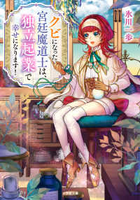 クビになった宮廷魔道士は、独立起業で幸せになります！ 小学館文庫　キャラブン！