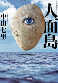 小学館文庫<br> 人面島