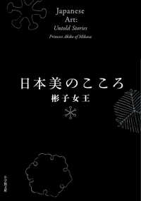小学館文庫<br> 日本美のこころ