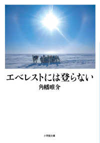 エベレストには登らない 小学館文庫