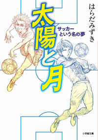 太陽と月　サッカーという名の夢 小学館文庫