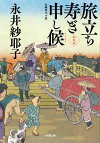 旅立ち寿ぎ申し候 小学館文庫　小学館時代小説文庫 （新装版）