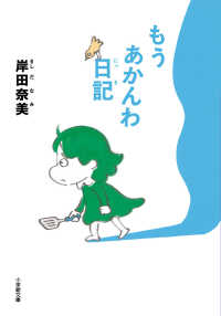 もうあかんわ日記 小学館文庫