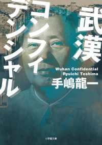 武漢コンフィデンシャル 小学館文庫