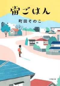 宙ごはん 小学館文庫