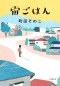 小学館文庫<br> 宙ごはん_s1