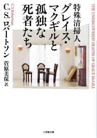 特殊清掃人グレイス・マクギルと孤独な死者たち