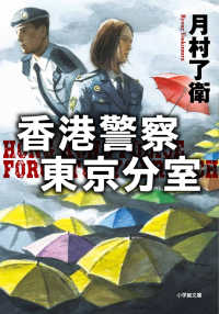 香港警察東京分室 小学館文庫