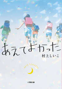あえてよかった 小学館文庫