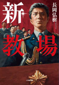 新・教場 小学館文庫