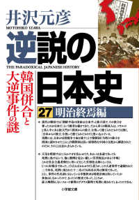 逆説の日本史27 明治終焉編 韓国併合と大逆事件の謎 逆説の日本史