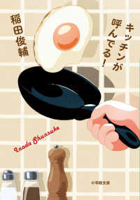 キッチンが呼んでる！ 小学館文庫