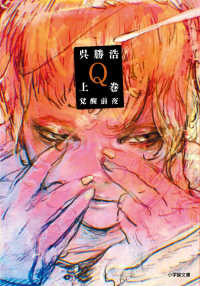 Ｑ 〈上巻〉 覚醒前夜 小学館文庫