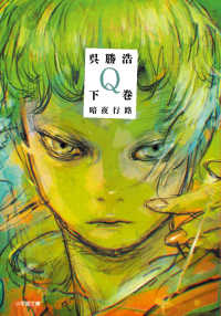 Ｑ 〈下巻〉 暗夜行路 小学館文庫