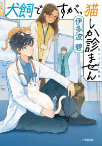 犬飼ですが、猫しか診ません 小学館文庫