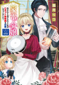家電令嬢 - 役立たずと虐げられてた私がロボット掃除機を召喚しち 小学館文庫　キャラブン！
