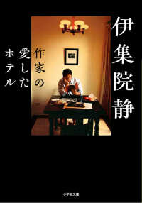 作家の愛したホテル 小学館文庫い　　３１－１６