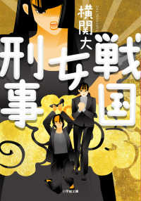 戦国女刑事 小学館文庫よ　　１２－　１