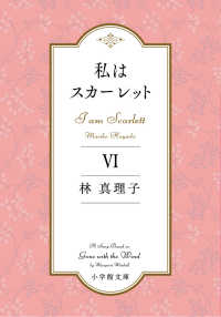 私はスカーレット　６ 小学館文庫は　　　５－１２