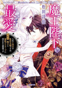 魔王陛下の最愛　人生ｎ回目の悪役令嬢ですが、今度は魔王と無限デスループに囚われた 小学館文庫　キャラブン！