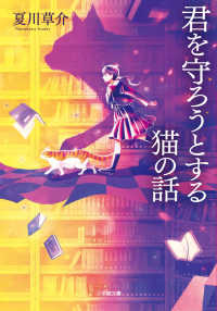 君を守ろうとする猫の話 小学館文庫