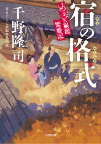 宿の格式　めおと旅籠繁盛記 小学館文庫ち　　　１－　３