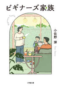 ビギナーズ家族 小学館文庫