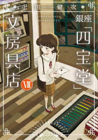 銀座「四宝堂」文房具店　７ 小学館文庫う　　１５－　８