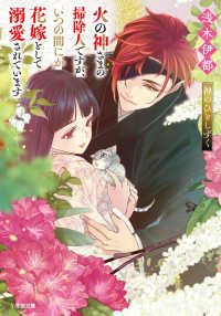 火の神さまの掃除人ですが、いつの間にか花嫁として溺愛されています 神のひとしずく