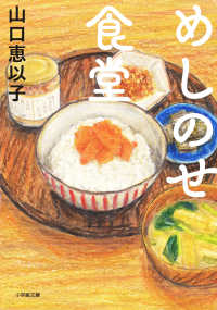 めしのせ食堂 小学館文庫や　　３２－　２