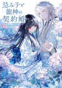 忌み子と龍神の契約婚 小学館文庫キャラブン！あ　　１０－　３