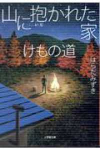 山に抱かれた家　けもの道