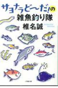 サヨナラどーだ！の雑魚釣り隊
