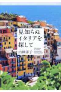 見知らぬイタリアを探して