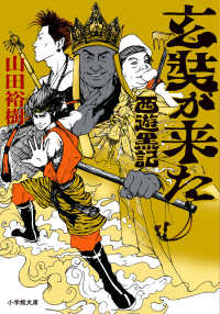 玄奘が来た　西遊黒記 小学館文庫