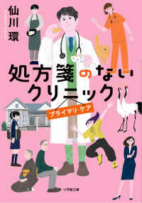 処方箋のないクリニック　プライマリ・ケア 小学館文庫