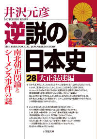 逆説の日本史 〈２８〉 大正混迷編　南北朝正閏論とシーメンス事件の謎 小学館文庫