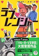 ラブ・レンジャー - モンゴルへ愛をこめて 小学館文庫