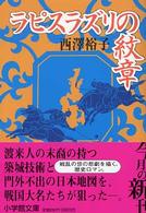 ラピスラズリの紋章 小学館文庫