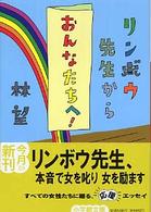 小学館文庫<br> リンボウ先生から「おんなたちへ！」