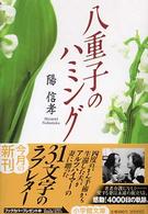 八重子のハミング 小学館文庫