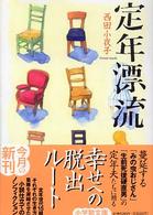 小学館文庫<br> 定年漂流