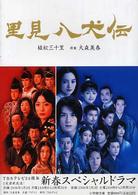 里見八犬伝 / 植松 三十里【著】/大森 美香【原案】 - 紀伊國屋書店