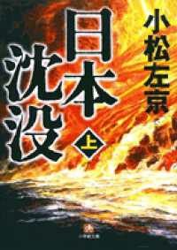 日本沈没 〈上〉 小学館文庫